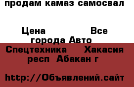 продам камаз самосвал › Цена ­ 230 000 - Все города Авто » Спецтехника   . Хакасия респ.,Абакан г.